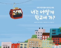 너는 어떻게 학교에 가? (세계 어린이들의 등굣길 모험)